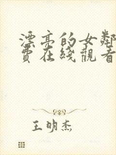 漂亮的女邻居免费在线观看