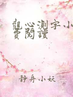 观心测字小说免费阅读