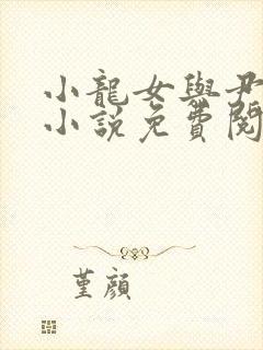 小龙女与尹志平小说免费阅读