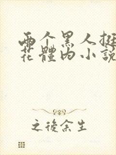 两个黑人挺进校花体内小说