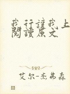 我行让我上免费阅读原文