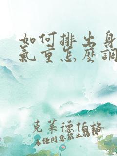 如何排出身体湿气重怎么调理