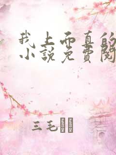 我上面真的有人小说免费阅读