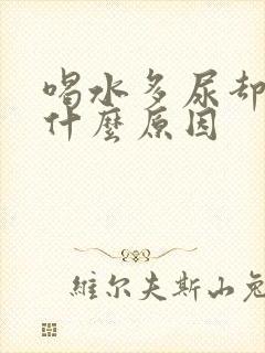 喝水多尿却少是什么原因