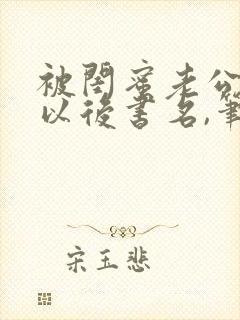 被闺蜜老公上错以后书名,笔趣阁