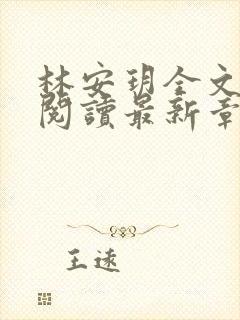 林安玥全文免费阅读最新章节