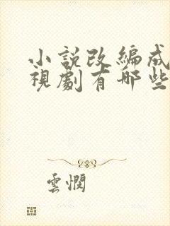 小说改编成的电视剧有哪些好看的