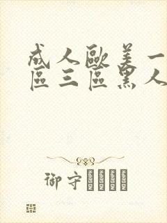 成人欧美一区二区三区黑人免