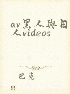 av黑人与日本人videos