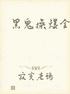 黑鬼操爆金发女