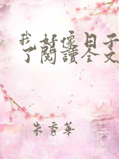 我好像日子错人了阅读全文