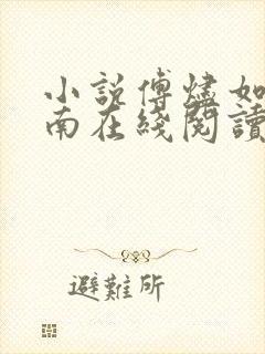 小说傅烬如萧丛南在线阅读