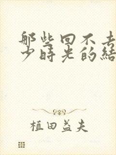 那些回不去的年少时光的结局