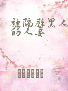 被隔壁黑人侵犯的人妻