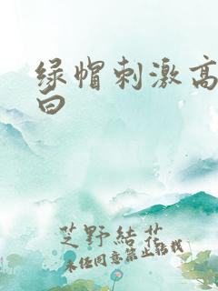 绿帽刺激高潮对白