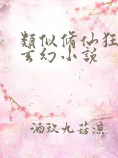 类似修仙狂徒的玄幻小说