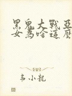 黑鬼大战亚裔美女为啥这么火