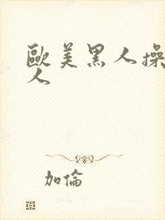 欧美黑人操老妇人