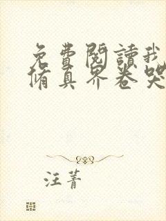 免费阅读我把全修真界卷哭了