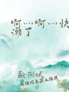啊灬啊灬快灬高潮了