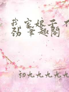 我家娘子 不对劲 笔趣阁