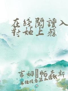 在线阅读入夜,对她上瘾