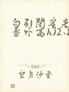 勾引闺蜜老公(番外高h)2小说