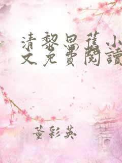 清黎思旧小说全文免费阅读最新章节