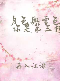 月色与雪色之间 你是第三种绝色