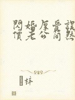 闪婚厚爱误嫁天价老公简然