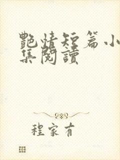 艳情短篇小说合集阅读