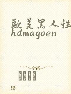 欧美黑人性极品hdmagoen