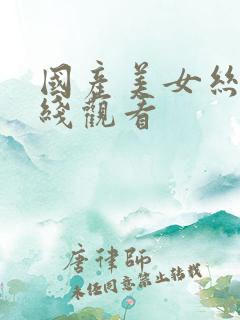 国产美女丝袜在线观看