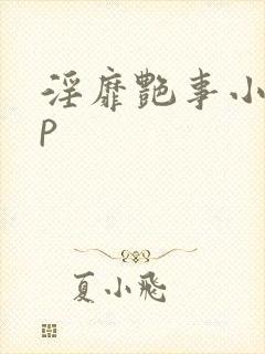 淫靡艳事小说np