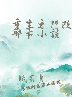 重生之门改编自哪本小说