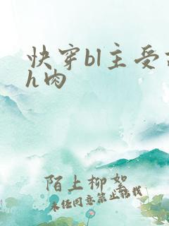 快穿bl主受高h肉