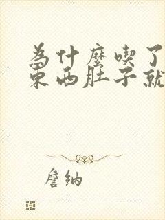 为什么吃了一点东西肚子就感觉撑