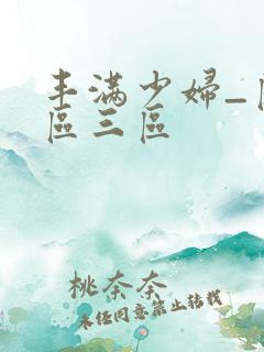 丰满少妇_区二区三区