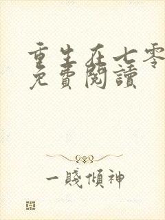 重生在七零年代免费阅读