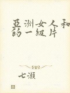 亚洲女人和黑人的一级片