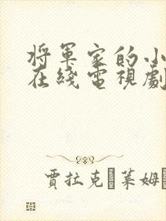 将军家的小娘子在线电视剧