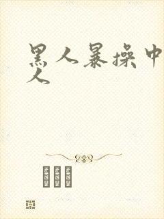 黑人暴操中国女人
