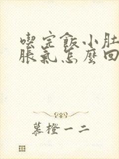 吃完饭小肚子就胀气怎么回事