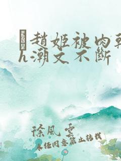 赵姬被肉干高h潮文不断