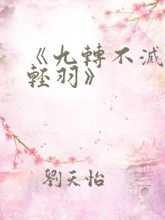 《九转不灭经周轻羽》
