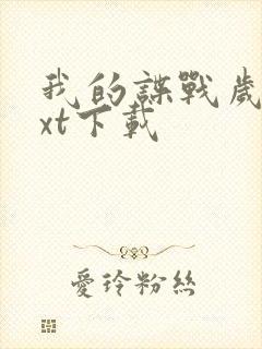 我的谍战岁月txt下载