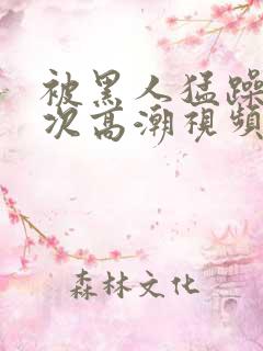 被黑人猛躁十二次高潮视频