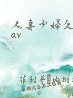 人妻少妇久久黄av