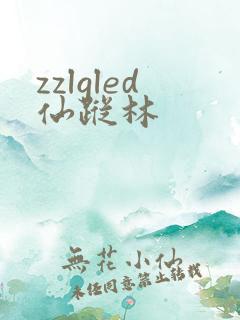 zzlgled仙踪林