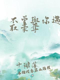 不曾与你遇见强取豪夺